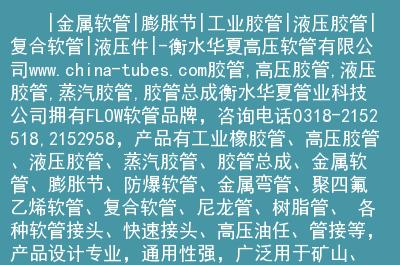 金属软管|膨胀节|工业胶管|液压胶管|复合软管|液压件|-衡水华夏高压