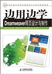 边用边学dreamweaver网页设计与